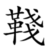 𩋋汉字