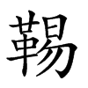 𩋌汉字