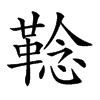 𩋏汉字