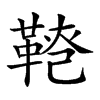 𩋕汉字