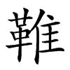 𩋘汉字