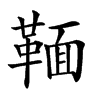 𩋠汉字