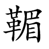 𩋿汉字
