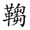 𩌄汉字