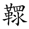 𩌐汉字