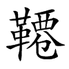 𩌕汉字