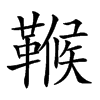𩌖汉字