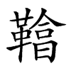 𩌞汉字