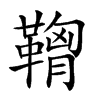 𩌠汉字