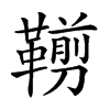 𩌵汉字