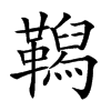 𩍆汉字