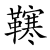 𩍎汉字