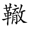 𩍒汉字