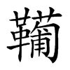 𩍘汉字