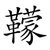𩍬汉字