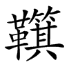 𩍮汉字