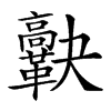 𩍯汉字