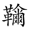 𩍲汉字