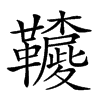 𩍳汉字