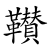 𩍴汉字