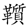 𩍵汉字