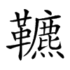 𩍶汉字