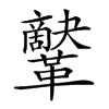 𩍷汉字