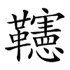 𩍹汉字