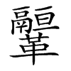 𩍻汉字