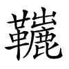 𩍽汉字
