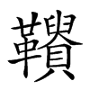 𩍾汉字