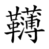 𩍿汉字