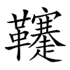 𩎅汉字