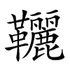 𩎉汉字