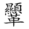 𩎍汉字