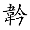𩎖汉字