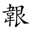 𩎤汉字