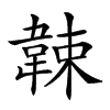 𩎯汉字
