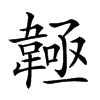 𩏊汉字