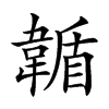 𩏋汉字