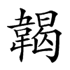 𩏌汉字