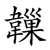 𩏙汉字