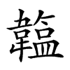 𩏛汉字