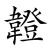 𩏠汉字