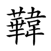 𩏧汉字