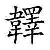 𩏪汉字