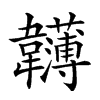 𩏵汉字