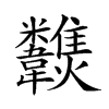 𩏶汉字