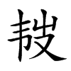 𩏾汉字