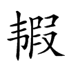 𩐀汉字